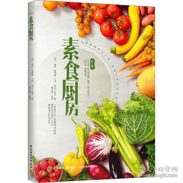 素食厨房 烹饪 (英)露丝·格洛弗,(英)劳拉·尼克 新华正版