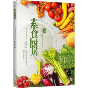 素食厨房 烹饪 (英)露丝·格洛弗,(英)劳拉·尼克 新华正版