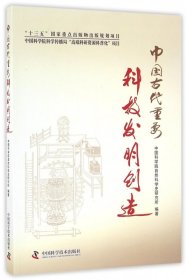 中国古代重要科技发明创造