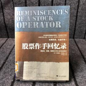 股票作手回憶錄