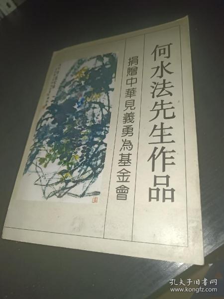 何水法先生作品