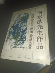 何水法先生作品