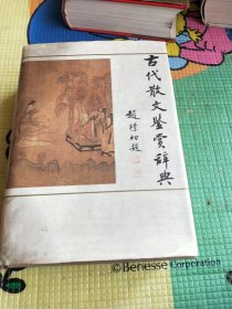 古代散文鉴赏辞典