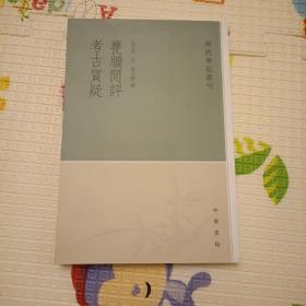 甕牖闲评 考古質疑：学术笔记丛刊