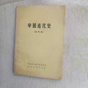 中国近代史（试用本）