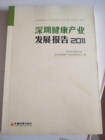 深圳健康产业发展报告2011