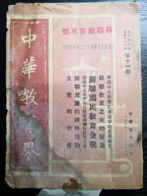 1949年教育资料《中华教育界》第11.12期主要内容有老解放区的工农大众教育苏北解放区教育史料新中国的文化教育政策