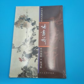 中国近现代名家作品选粹：张书旂