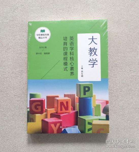 大教学：英语学科核心素养培育的课程模式（学校课程发展精品丛书）