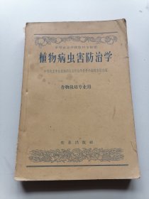 植物病虫害防治学