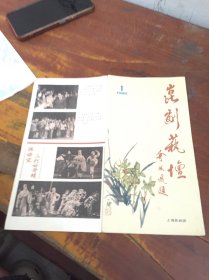 昆剧艺坛 1980年1期