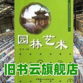 园林艺术 夏惠 中国建材工业出版社 9787802272675
