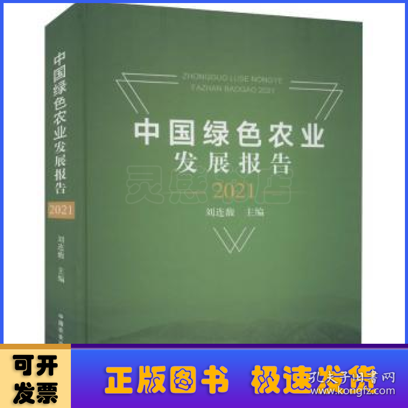中国绿色农业发展报告:2021