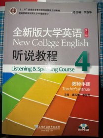 全新版大学英语（听说教程4）（教师手册）（第2版）/“十二五”普通高等教育本科国家级规划教材