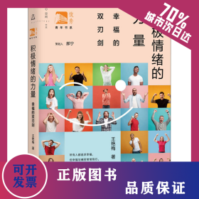 積極情緒的力量 幸福的雙刃劍 9787572003202