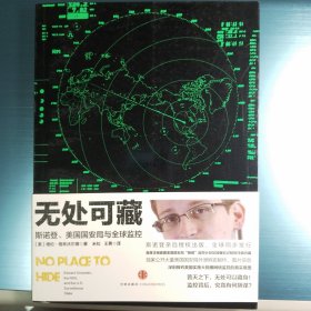 无处可藏：斯诺登、美国国安局与全球监控