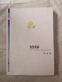 情缘 西方名作家的情感世界 【新概念书坊】