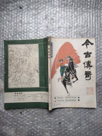 今古传奇1985年4月、