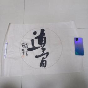 苏红星 书法  道骨