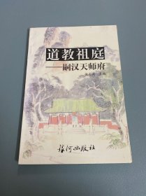 道教祖庭——嗣汉天师府