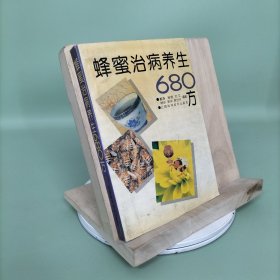 蜂蜜治病养生680方