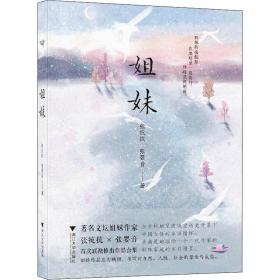 姐妹 中国现当代文学 张抗抗,张婴音 新华正版