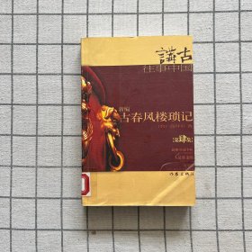 新编古春风楼琐记.4