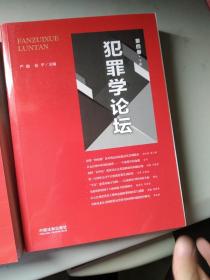 犯罪学论坛（第一、三、四卷）4册（第一卷书角有损，余全新）276包邮