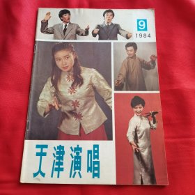 天津演唱1984年第9期