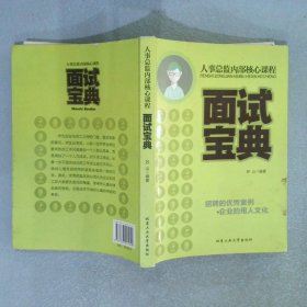 人事总监内部核心课程：面试宝典