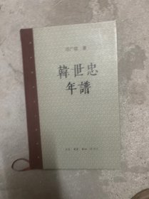 辛弃疾传 辛稼轩年谱