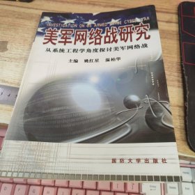 美军网络战研究： 从系统工程学角度探讨美军网络战