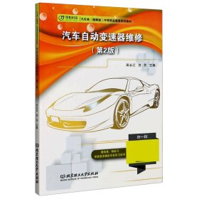 汽车自动变速器维修(第2版汽车类图解版中等职业教育系列教材)