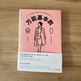 衣品进阶魔法班:万能基本款 日Hana 著 孙潭玲 译