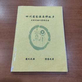 四川省苍溪县禅林乡大旮旯杨氏家族史话