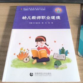 幼儿教师职业道德