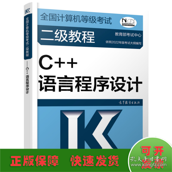 全国计算机等级考试二级教程——C++语言程序设计