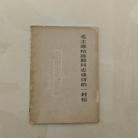 毛主席给陈毅同志谈诗的一封信