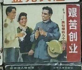 人美版连环画《艰苦奋斗》焦裕禄的几个小故事