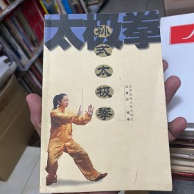 孙式太极拳