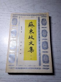 苏东坡文集导读