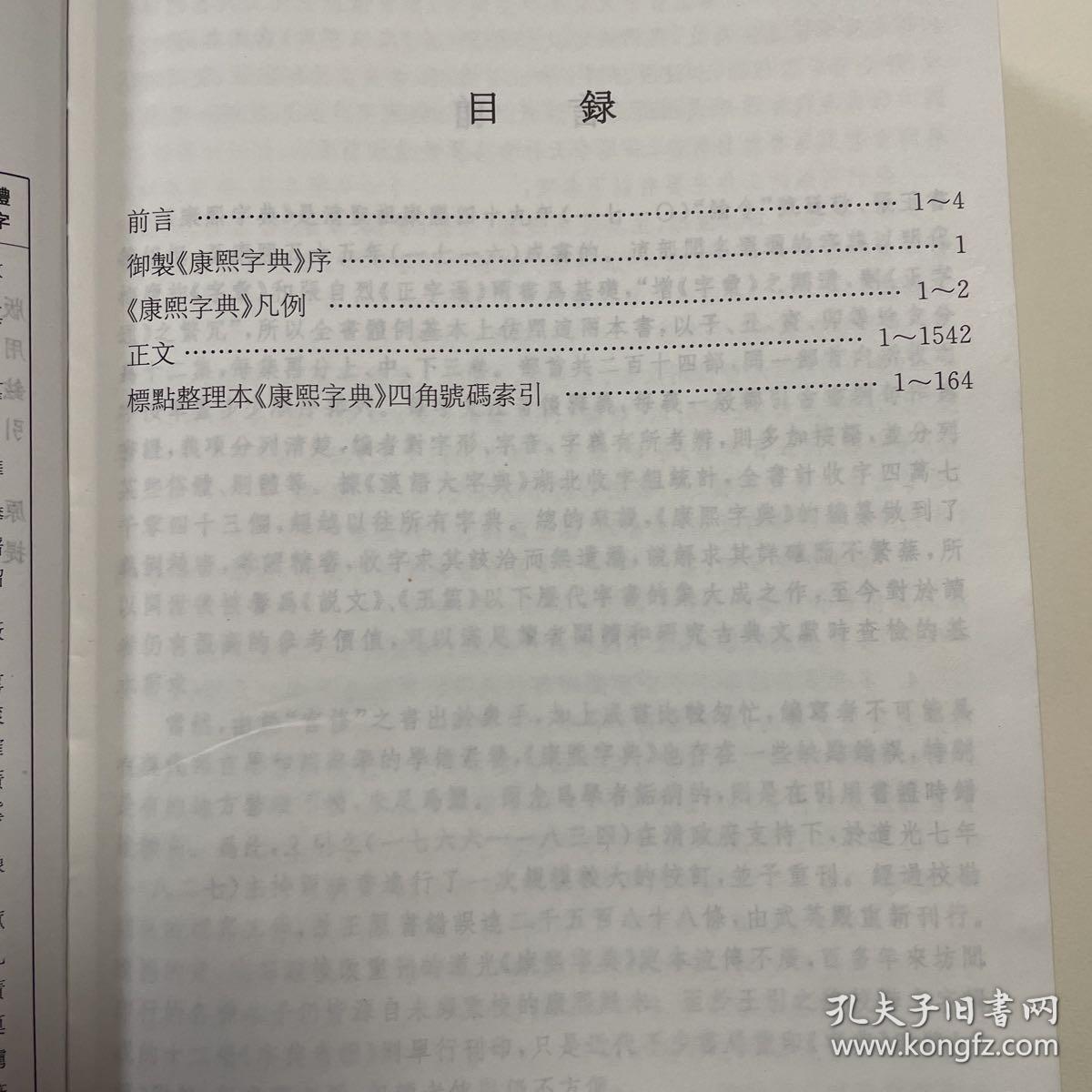 康熙字典（标点整理本） 上海辞书出版社版