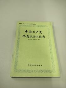 中国共产党思想政治工作史