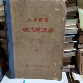 大学丛书：现代药理学