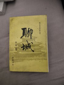 地方史志资料丛书 聊城，19.99元包邮，