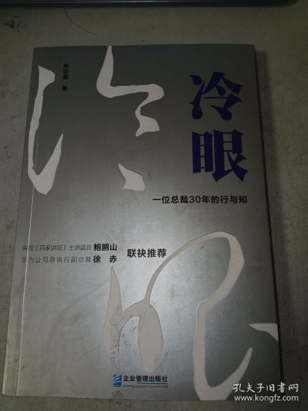 冷眼：一位总裁30年的行与知