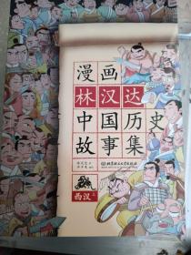 漫画林汉达中国历史故事集：西汉（上下）东汉（上下）三国（上下）战囯（上下）春秋（上下）10本合售，单本定价29.8元