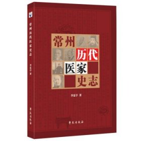 全新正版常州历代医家史志9787507761900