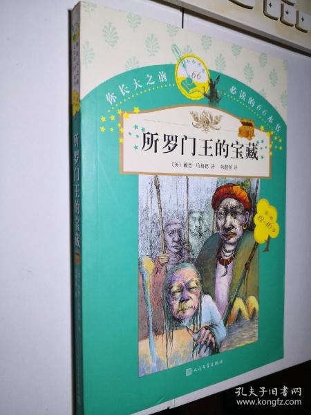 你长大之前必读的66本书：所罗门王的宝藏