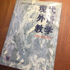 现代外语教学：理论、实践与方法